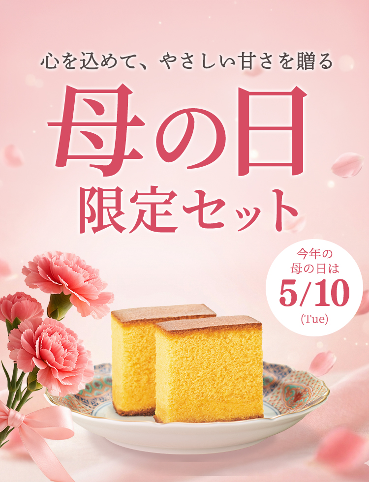 母の日限定セット