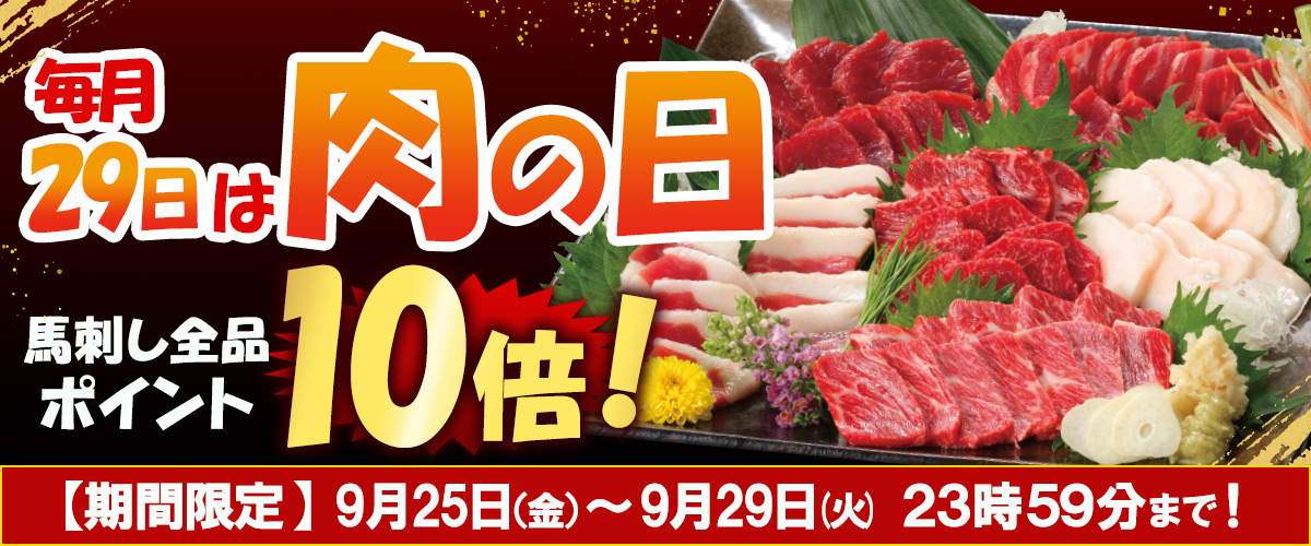 9月肉の日バナー_1200_500.jpg