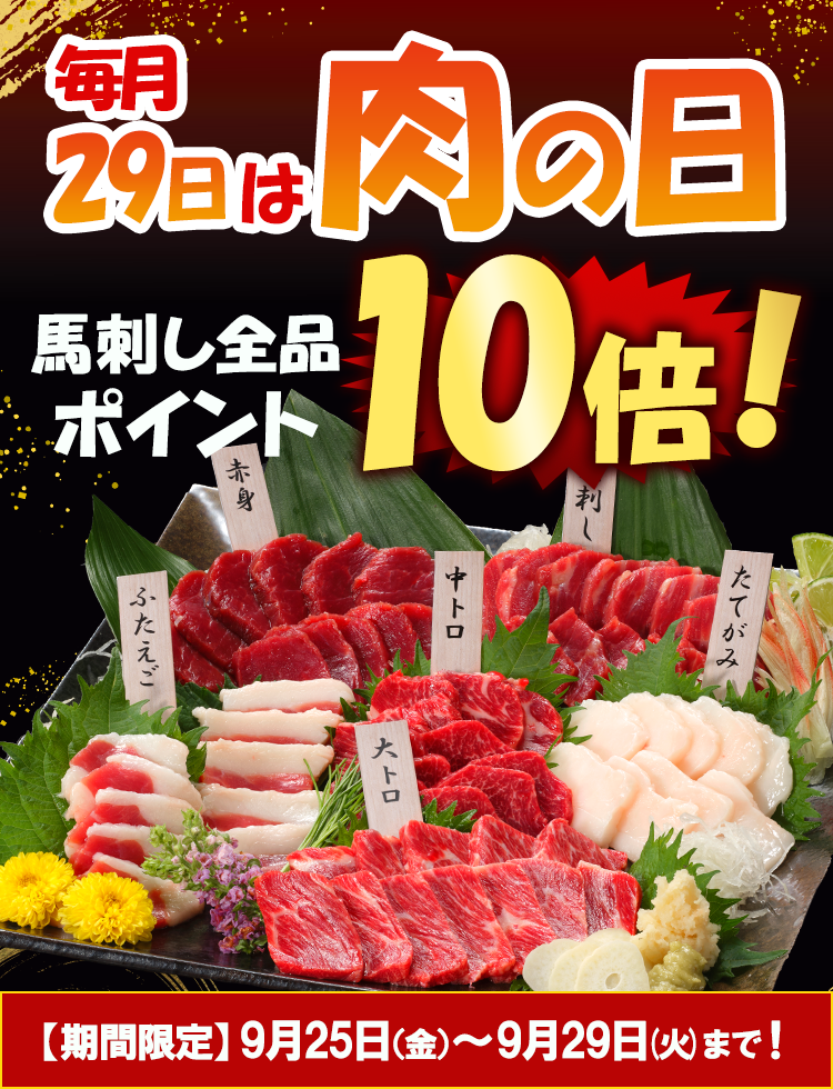 9月肉の日バナー_750_980.png
