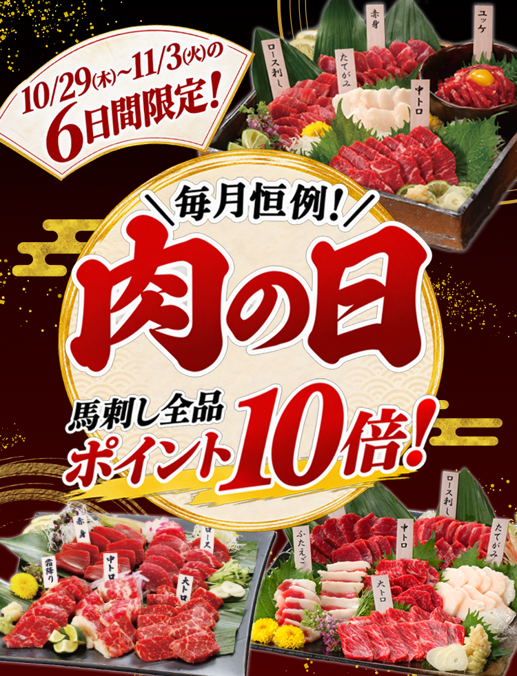 261029_肉の日バナー_750_980.png