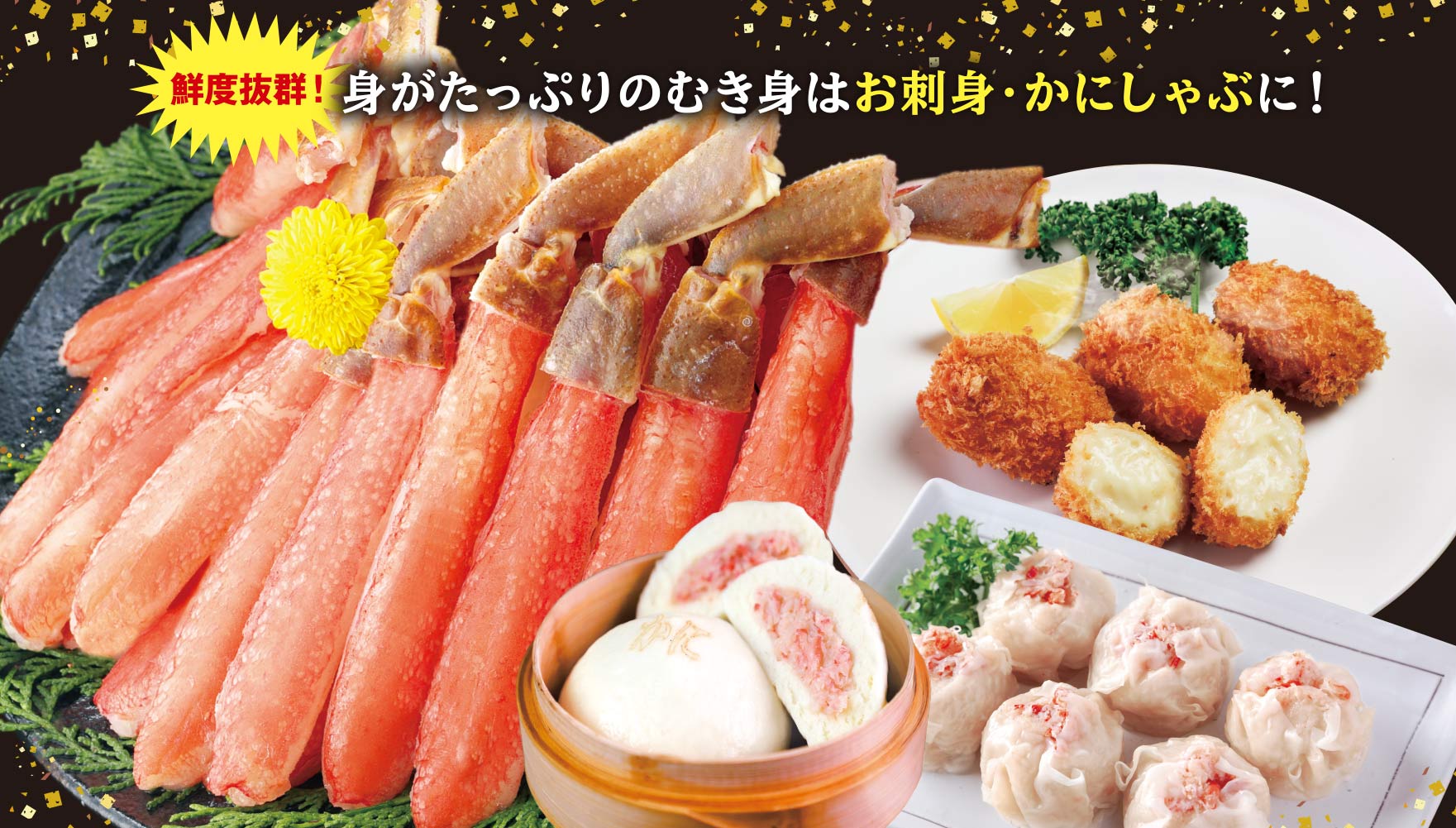 かに好きも大満足！