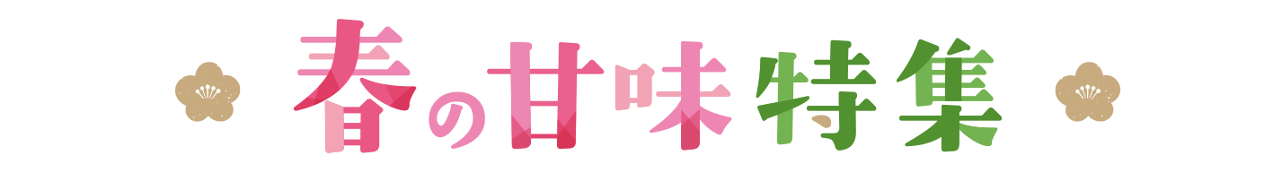 選りすぐり甘味 お茶の時間に、ほっと嬉しい和のおとも。