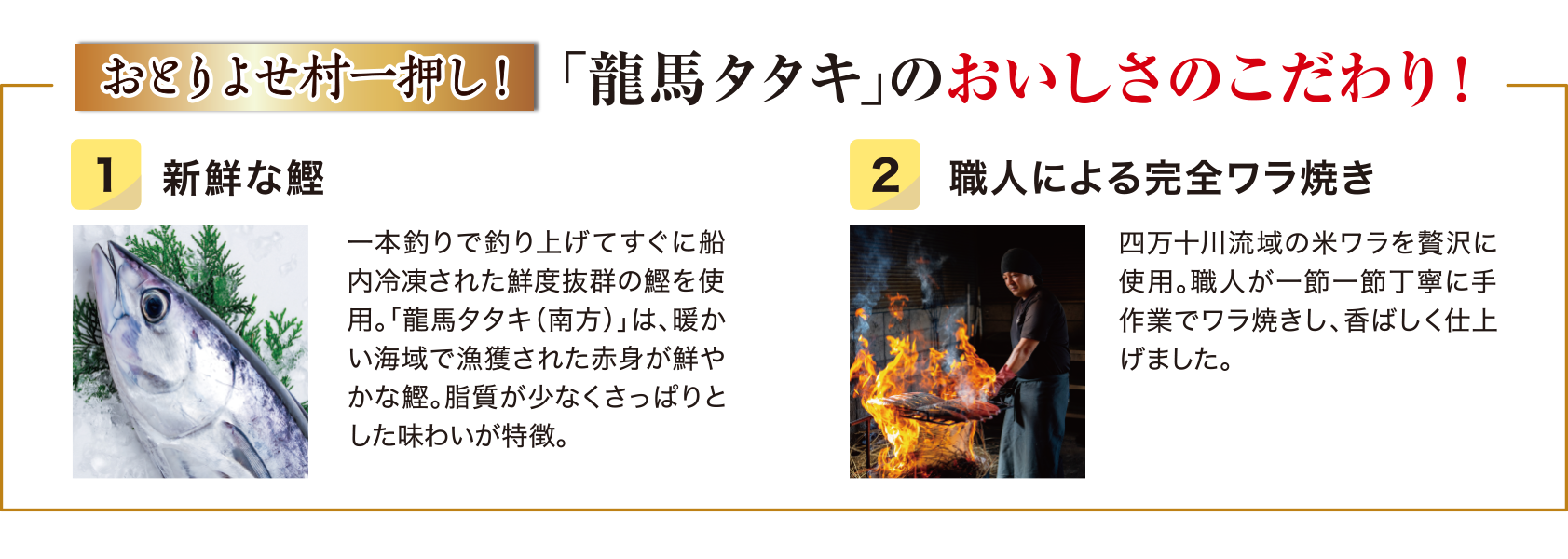 「龍馬タタキ」の美味しさのこだわり