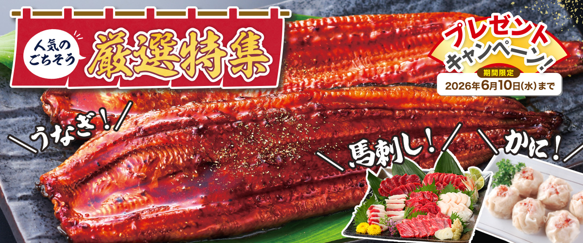 春の厳選おとりよせ便