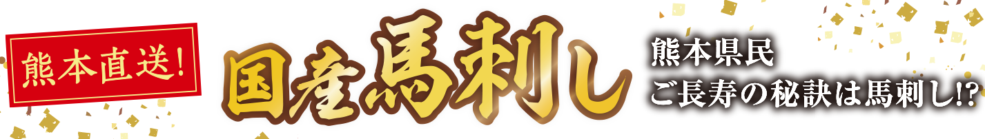 国産馬刺し