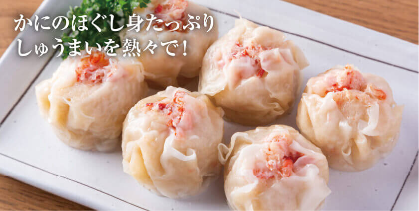 かにのほぐし身たっぷりしゅうまいを熱々でのイメージ画像。