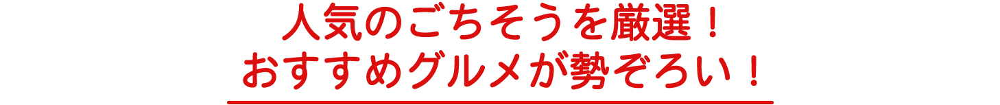 ひと足早く春のごちそうを！春の厳選おとりよせグルメが勢揃い！