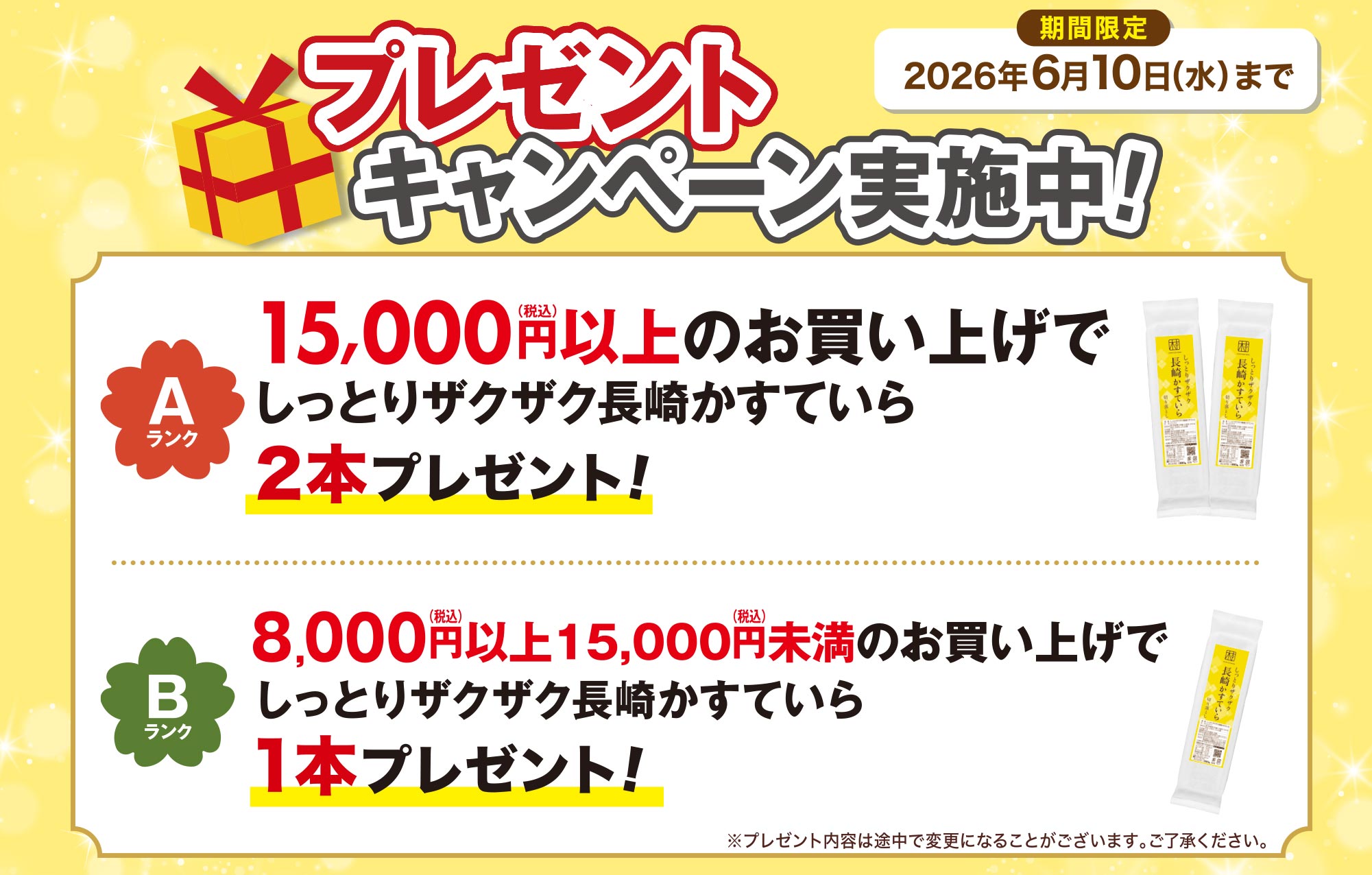 買うほどお得！もらって嬉しい！プレゼントキャンペーン実施中！期間限定2026年1月15日木曜日まで Aランク9,000円以上のお買い上げで福しっとりザクザク長崎かすていら1個と福助キッチンスポンジ1個プレゼント！Bランク6,000円以上9,000円未満のお買い上げで福助キッチンスポンジ1個プレゼント！