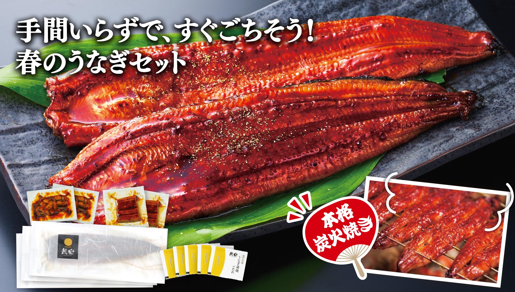 手間いらずで、すぐにごちそう！春のうなぎセット