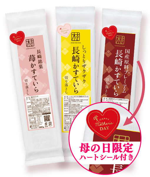 母の日限定 カステラ3本セット パッケージ