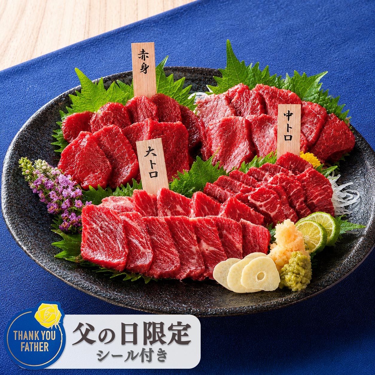 【父の日限定】極上馬刺しセット