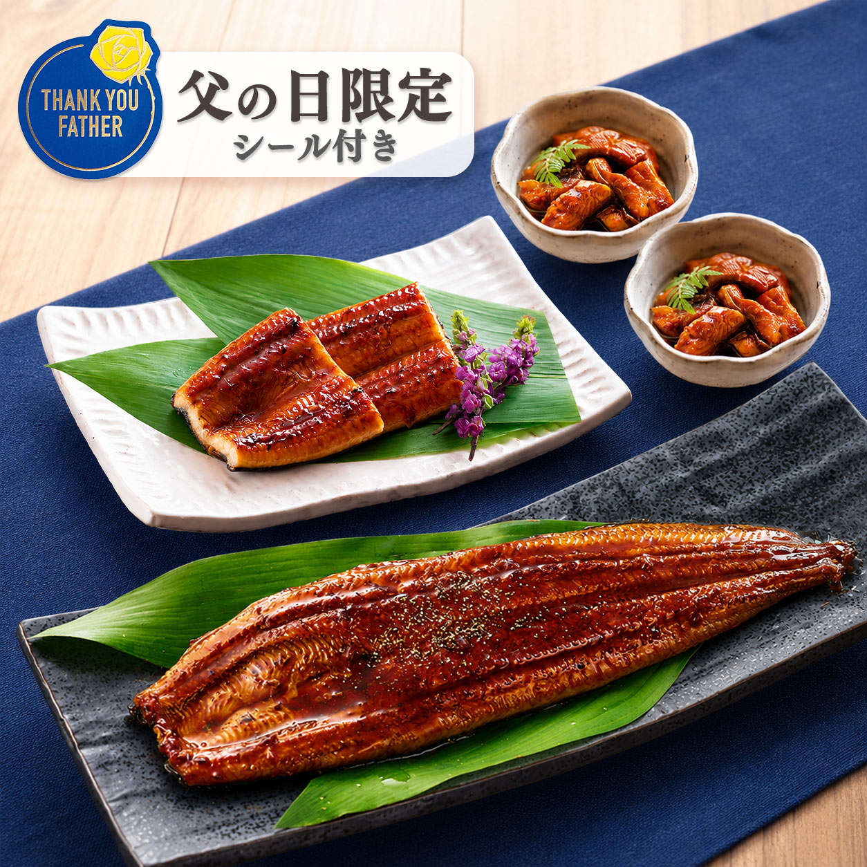 【父の日限定】特選うなぎ満喫セット