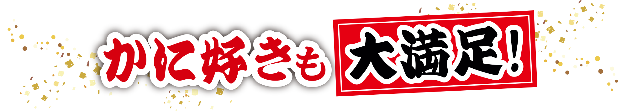 カニ祭り