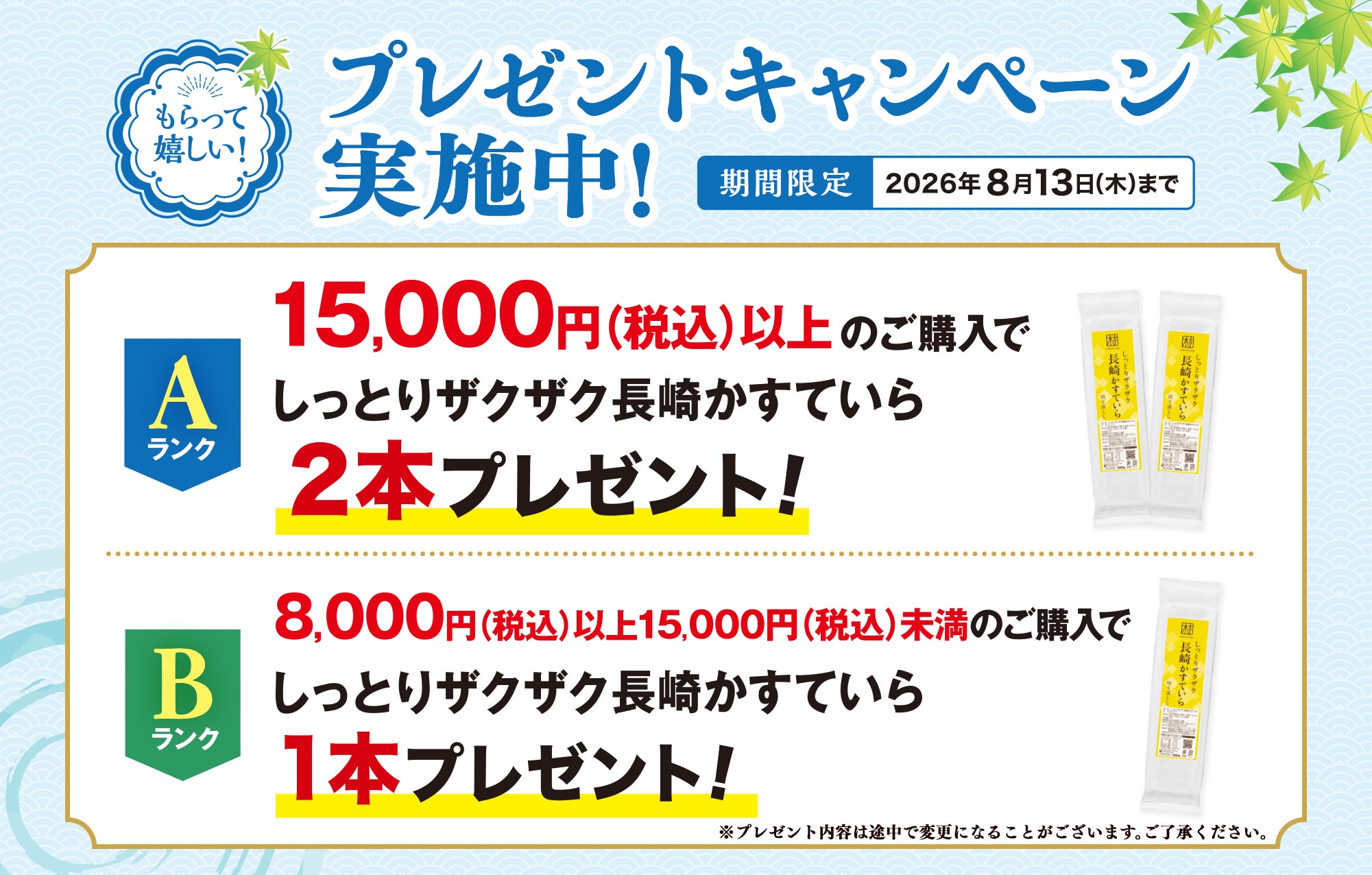 買うほどお得！もらって嬉しい！プレゼントキャンペーン実施中！期間限定2026年1月15日木曜日まで Aランク9,000円以上のお買い上げで福しっとりザクザク長崎かすていら1個と福助キッチンスポンジ1個プレゼント！Bランク6,000円以上9,000円未満のお買い上げで福助キッチンスポンジ1個プレゼント！