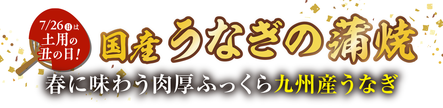 国産うなぎの蒲焼