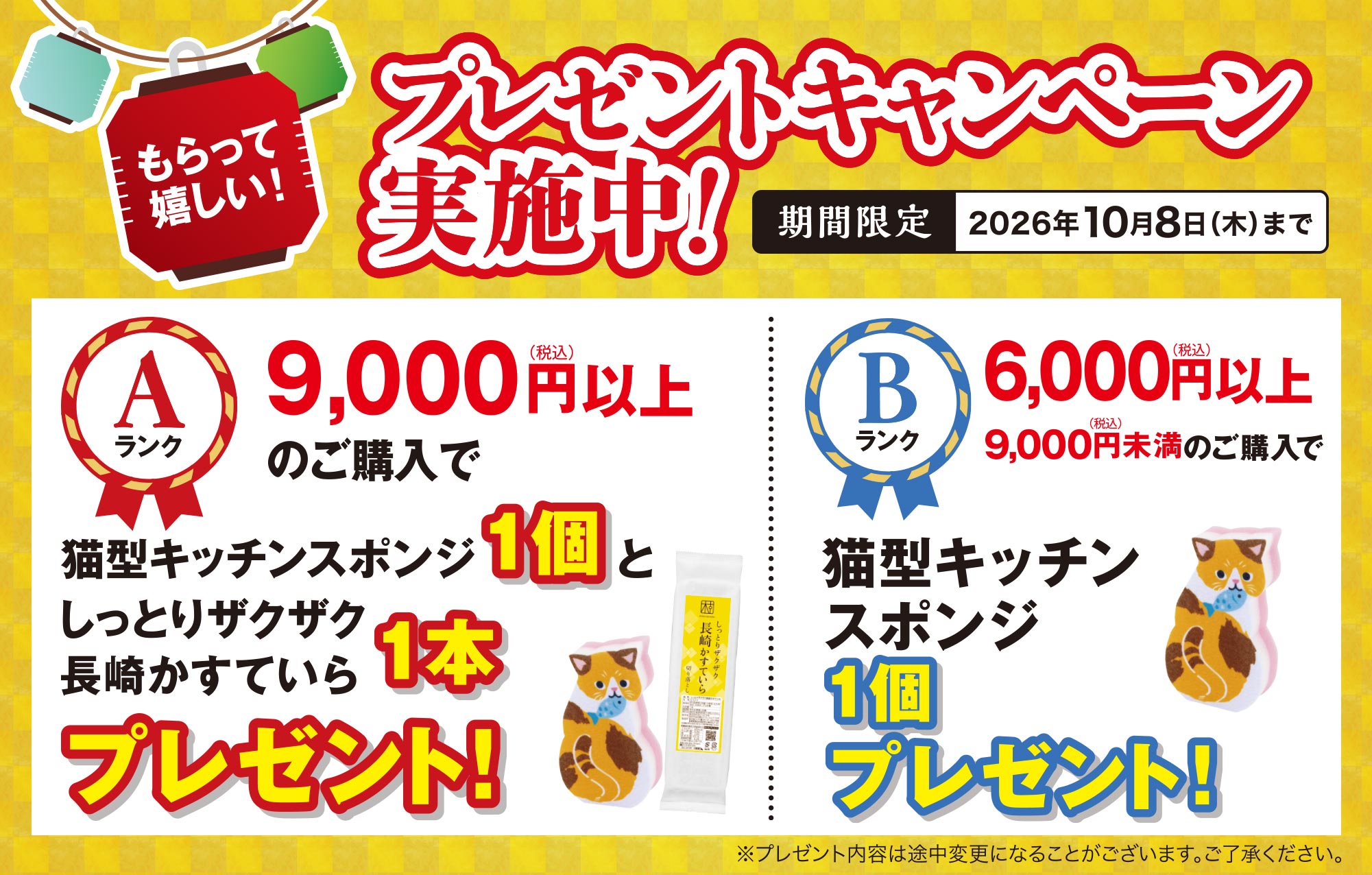 買うほどお得！もらって嬉しい！プレゼントキャンペーン実施中！期間限定2026年1月15日木曜日まで Aランク9,000円以上のお買い上げで福しっとりザクザク長崎かすていら1個と福助キッチンスポンジ1個プレゼント！Bランク6,000円以上9,000円未満のお買い上げで福助キッチンスポンジ1個プレゼント！
