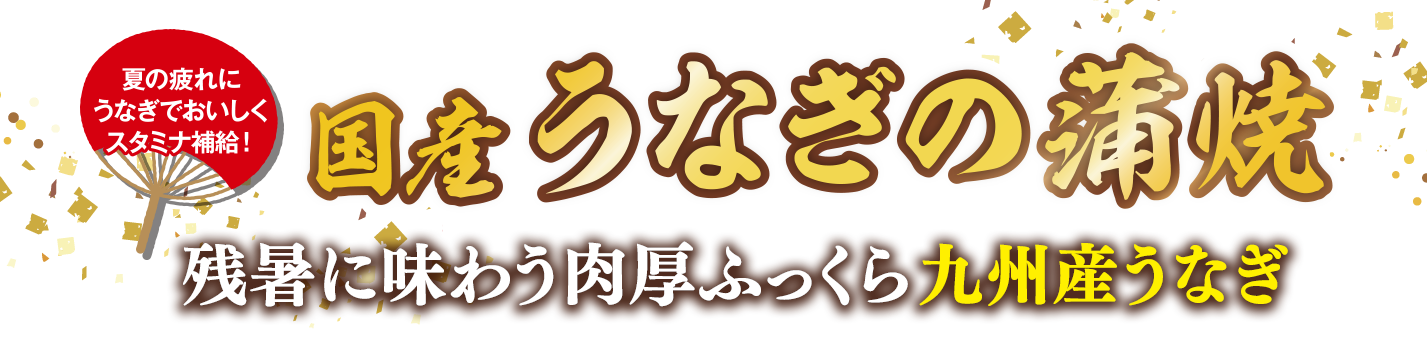 国産うなぎの蒲焼