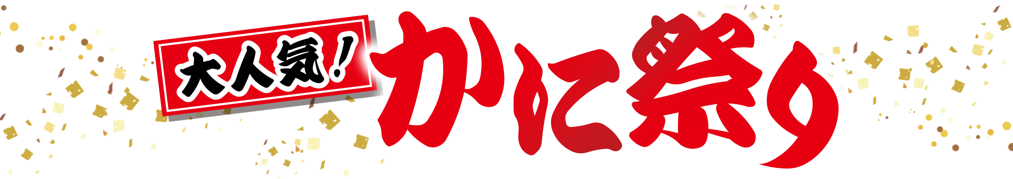カニ祭り