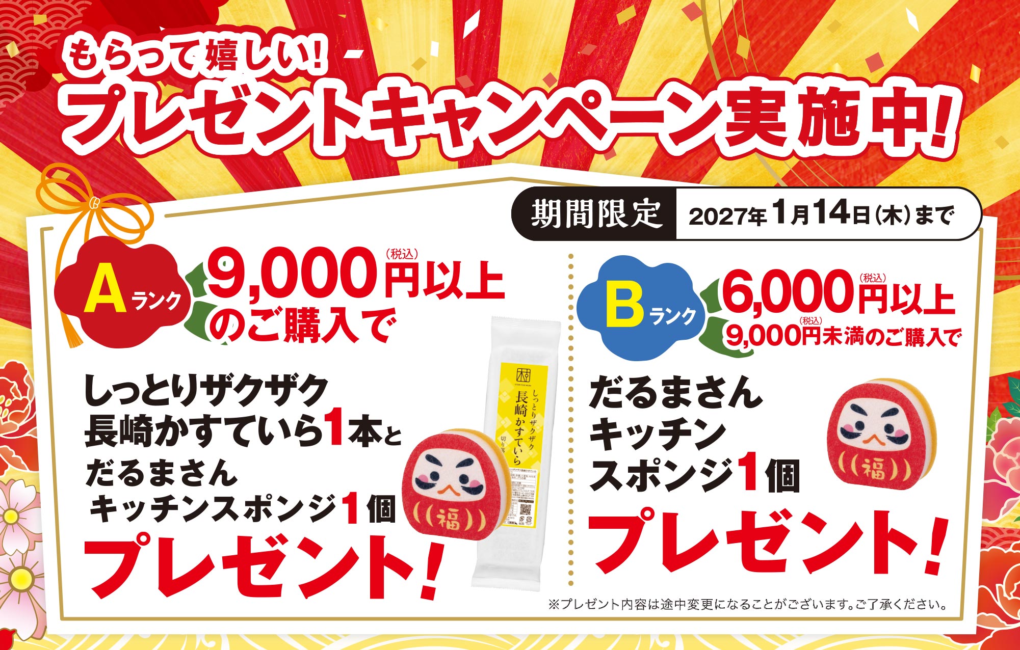 買うほどお得！もらって嬉しい！プレゼントキャンペーン実施中！期間限定2026年1月15日木曜日まで Aランク9,000円以上のお買い上げで福しっとりザクザク長崎かすていら1個と福助キッチンスポンジ1個プレゼント！Bランク6,000円以上9,000円未満のお買い上げで福助キッチンスポンジ1個プレゼント！