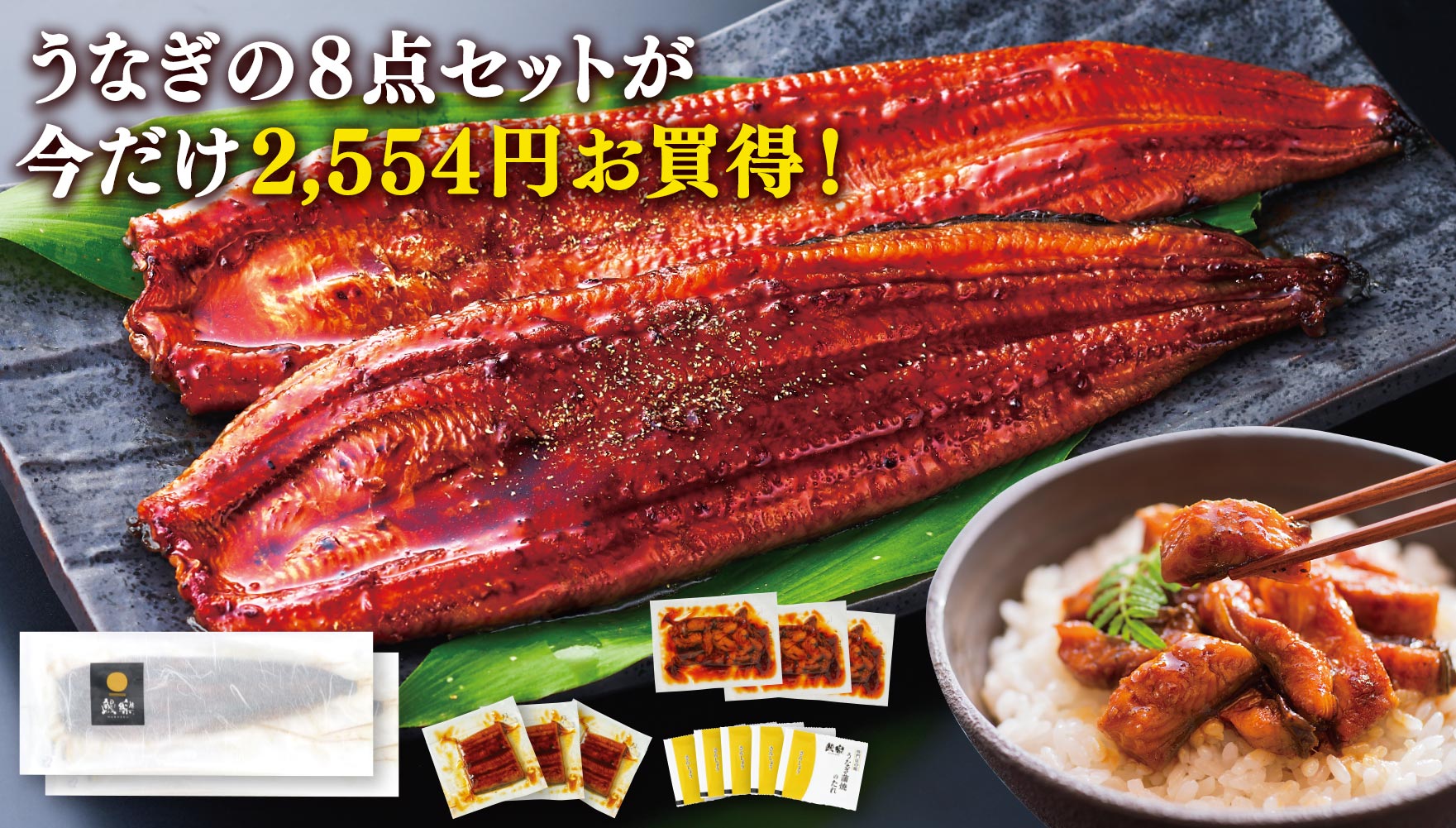 手間いらずで、すぐにごちそう！春のうなぎセット