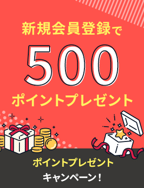特集・キャンペーン 期間限定500ポイントプレゼント