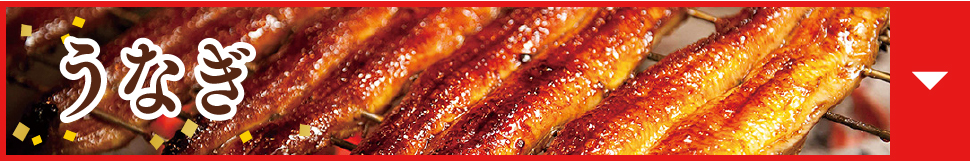 うなぎ