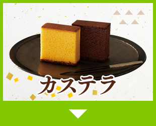 カステラ