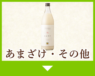 あまざけ・その他