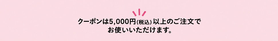 クーポンは,000円（税込）以上のご注文でお使いいただけます。