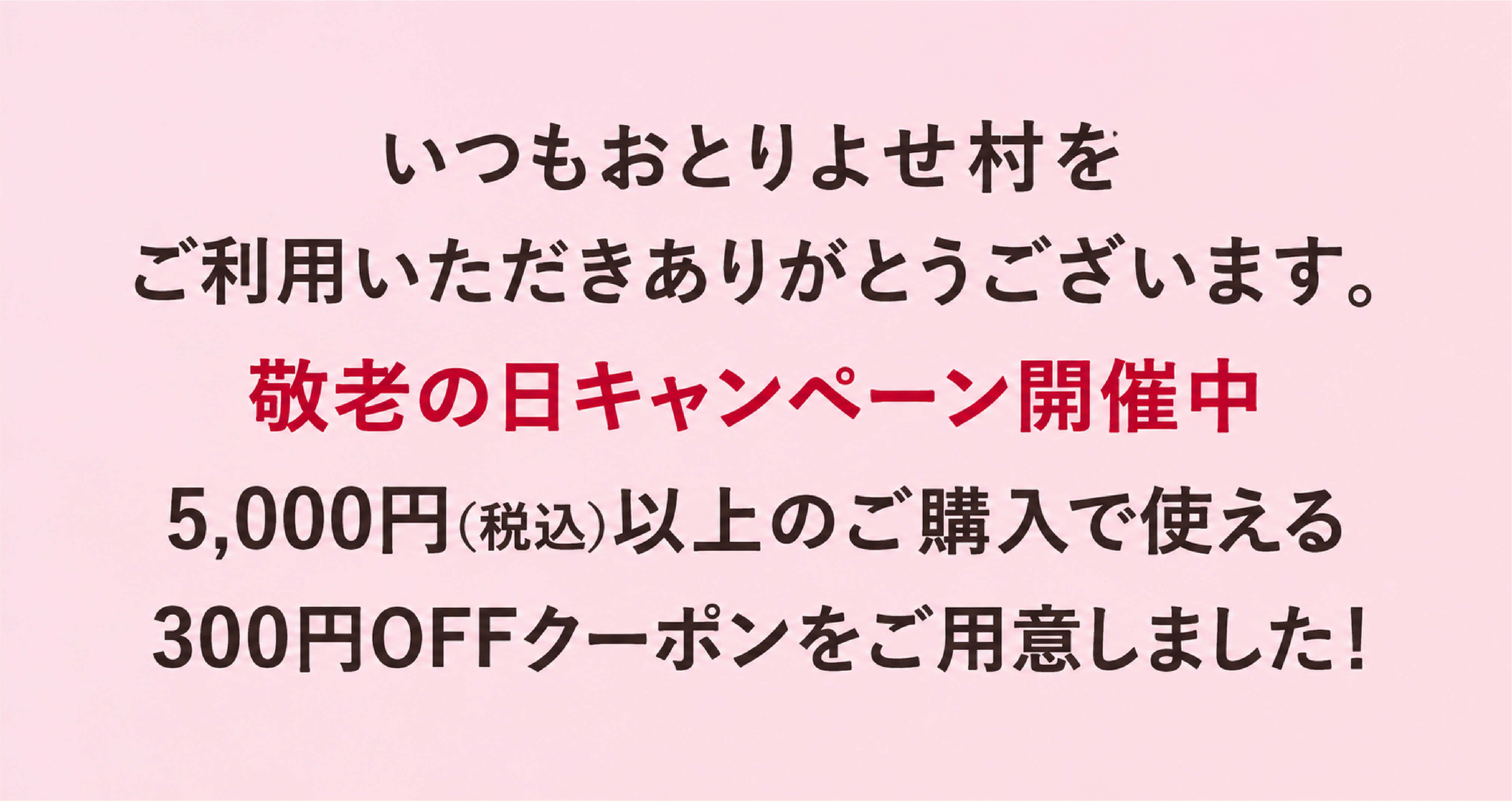 いつもおとりよせ村をご利用いただきありがとうございます。感謝の気持ちを込めて毎月8,000円（税込）以上のご購入で使える500円OFFクーポンをご用意しました！