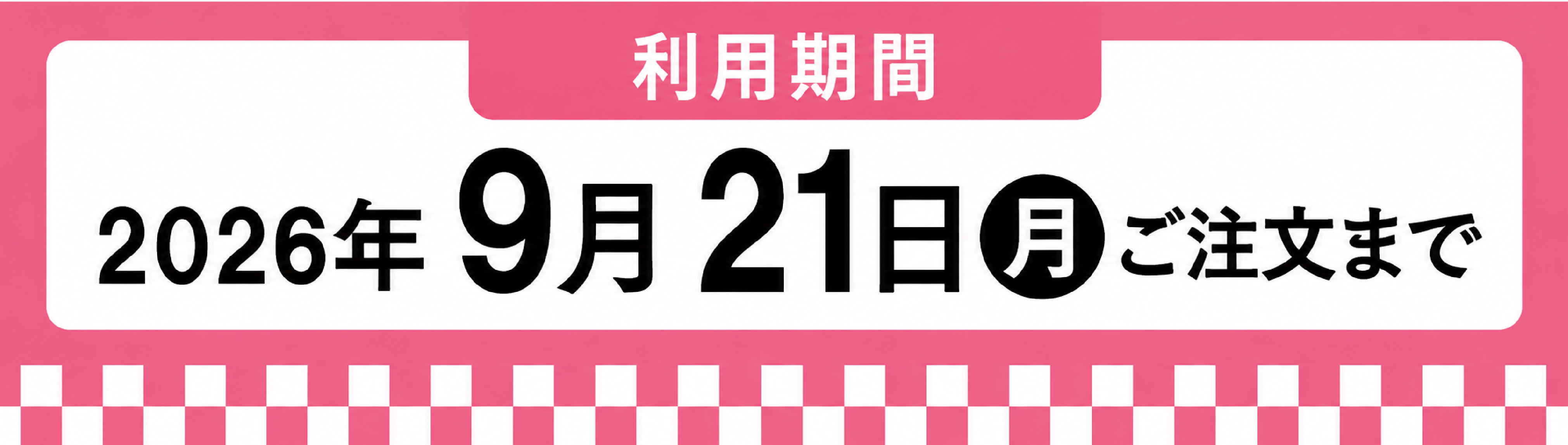 9月利用期間 2026年9月30日水曜まで