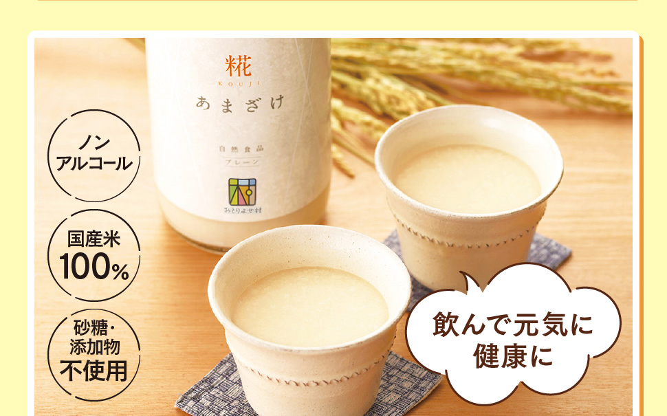 飲んで元気に健康に あまざけ