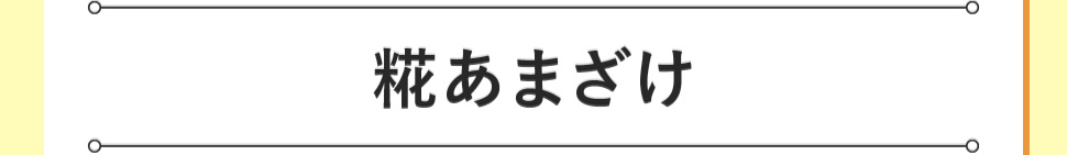 糀あまざけ