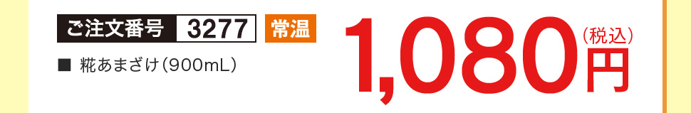 糀あまざけ 1,090円（税込）