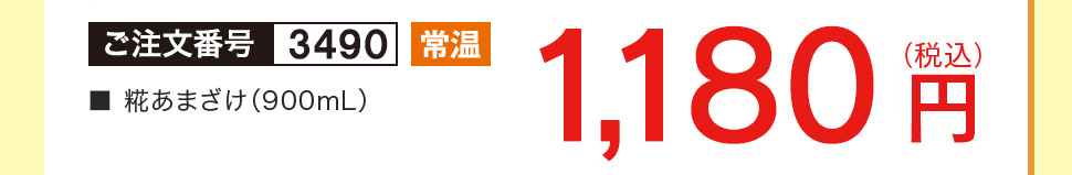 糀あまざけ 1,180円（税込）