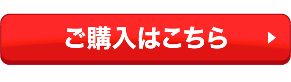 ご購入はこちら