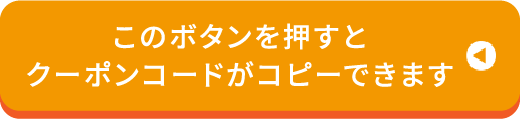 このボタンを押すとクーポンコードがコピーできます