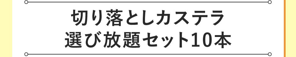 切り落としカステラ選び放題セット10本