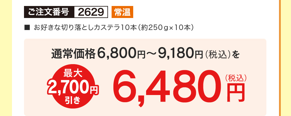 お好きな切り落としカステラ10本 最大2,700円引き 6,480円（税込）