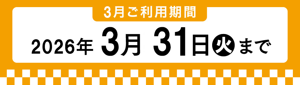 3月利用期間 2026年3月31日火曜まで