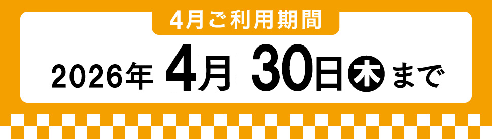 3月利用期間 2026年4月30日木曜まで