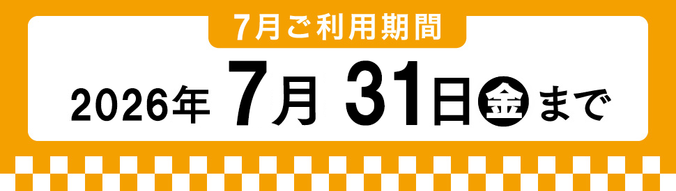 7月利用期間 2026年7月31日金曜まで
