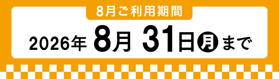 8月利用期間 2026年8月31日月曜まで