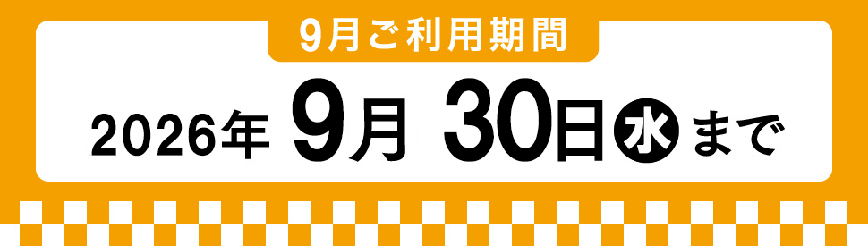 9月利用期間 2026年9月30日水曜まで