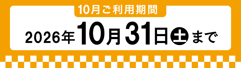 9月利用期間 2026年9月30日水曜まで