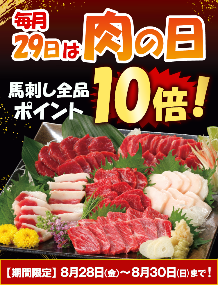 肉の日バナー（完成版）_750_980.png