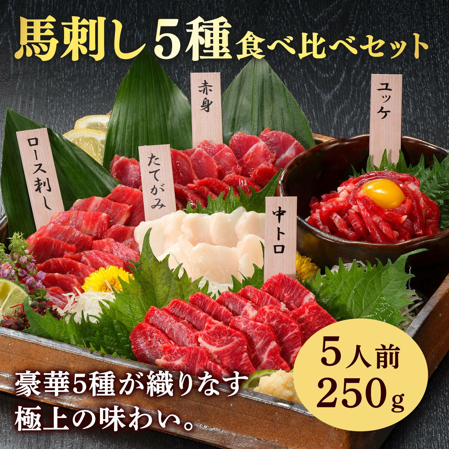 馬刺しページ 冷凍便】【国産】特選馬刺し5種食べ比べセット 5人前 250g 馬刺たれ付