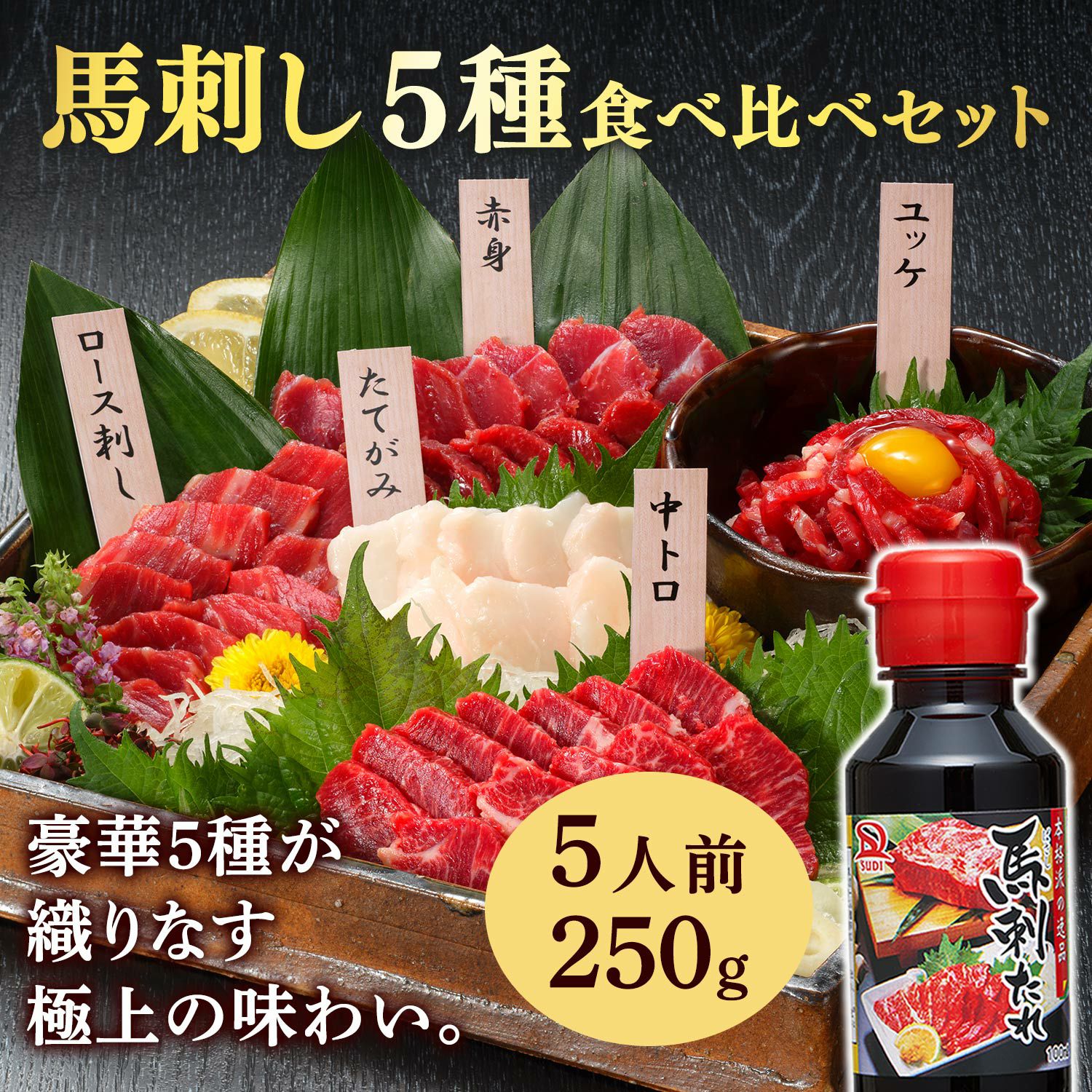【三五八まーけっと様】専用・リクエストセット≪特割特価≫ 冷凍便】【国産】特選馬刺し5種食べ比べセット 5人前 250g 馬刺たれ付