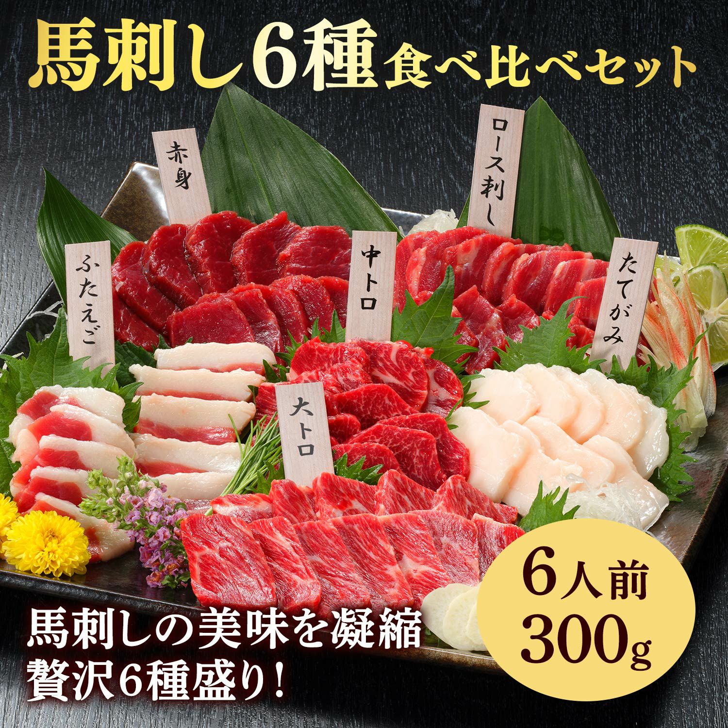 冷凍便】【国産】特選馬刺し6種食べ比べセット 6人前 300g | おとりよせ村