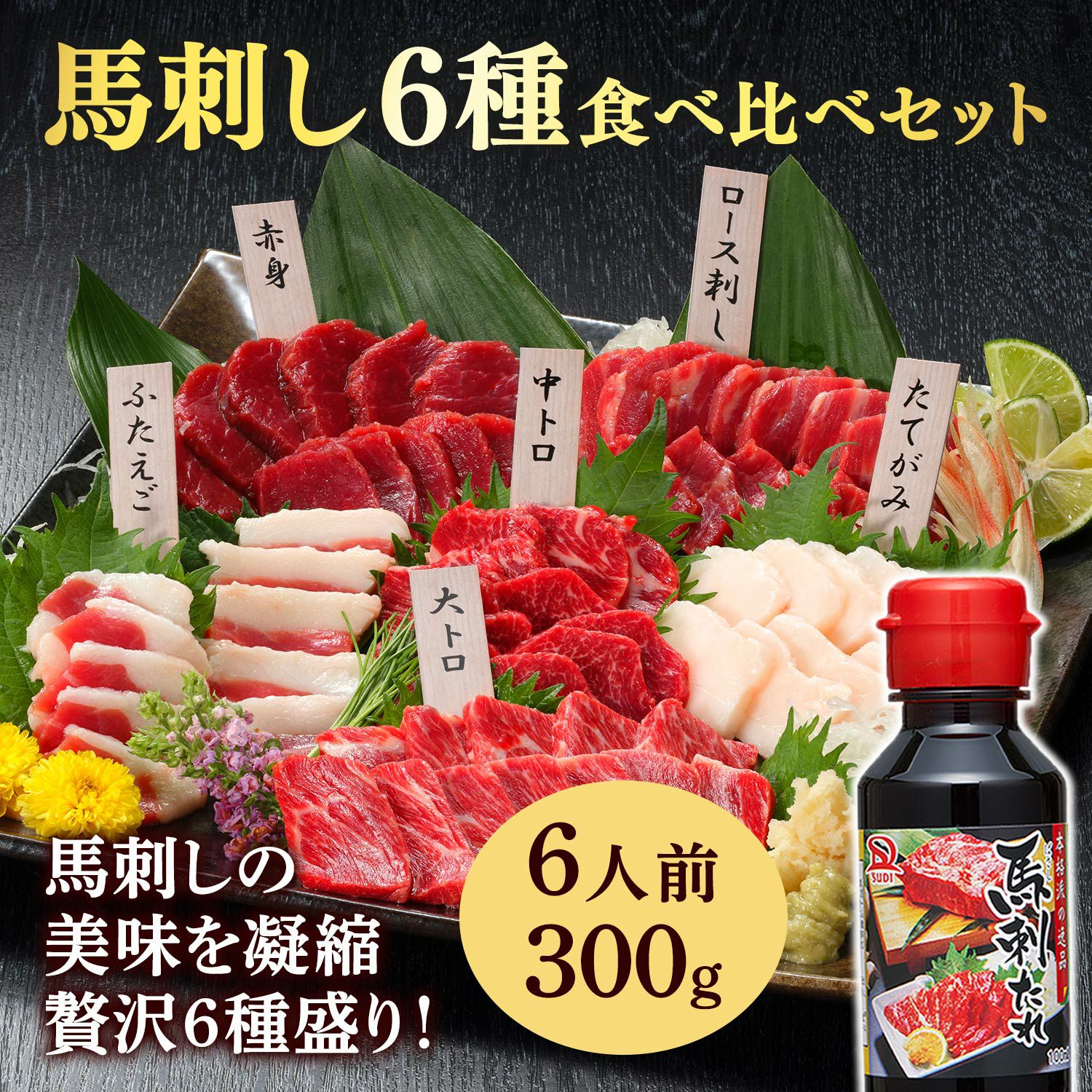 冷凍便】【国産】特選馬刺し6種食べ比べセット 6人前 300g | おとりよせ村